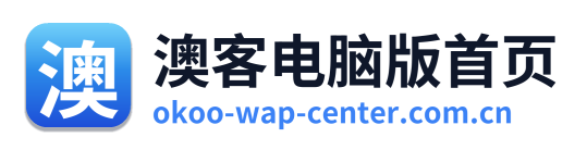 澳客电脑版首页